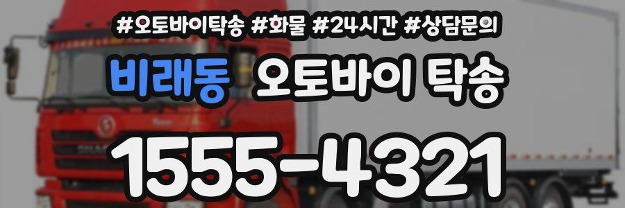 비래동 오토바이 탁송