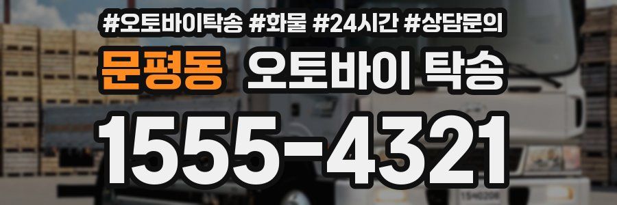 문평동 오토바이 탁송