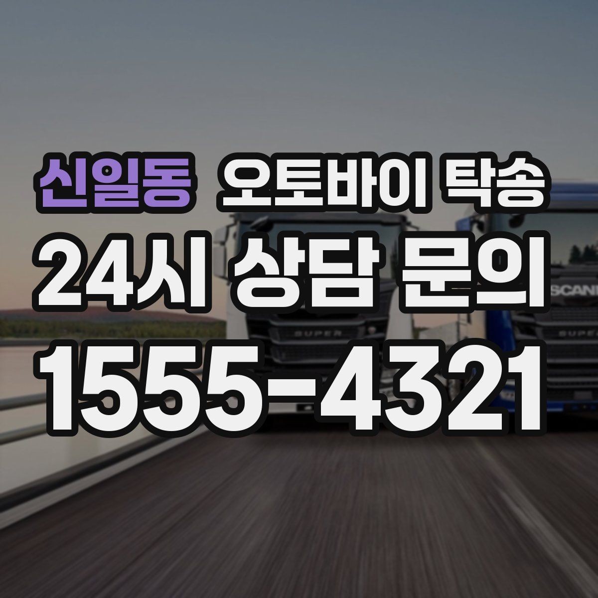 신일동 오토바이 탁송 대회 전날 미리 보내두는 이유