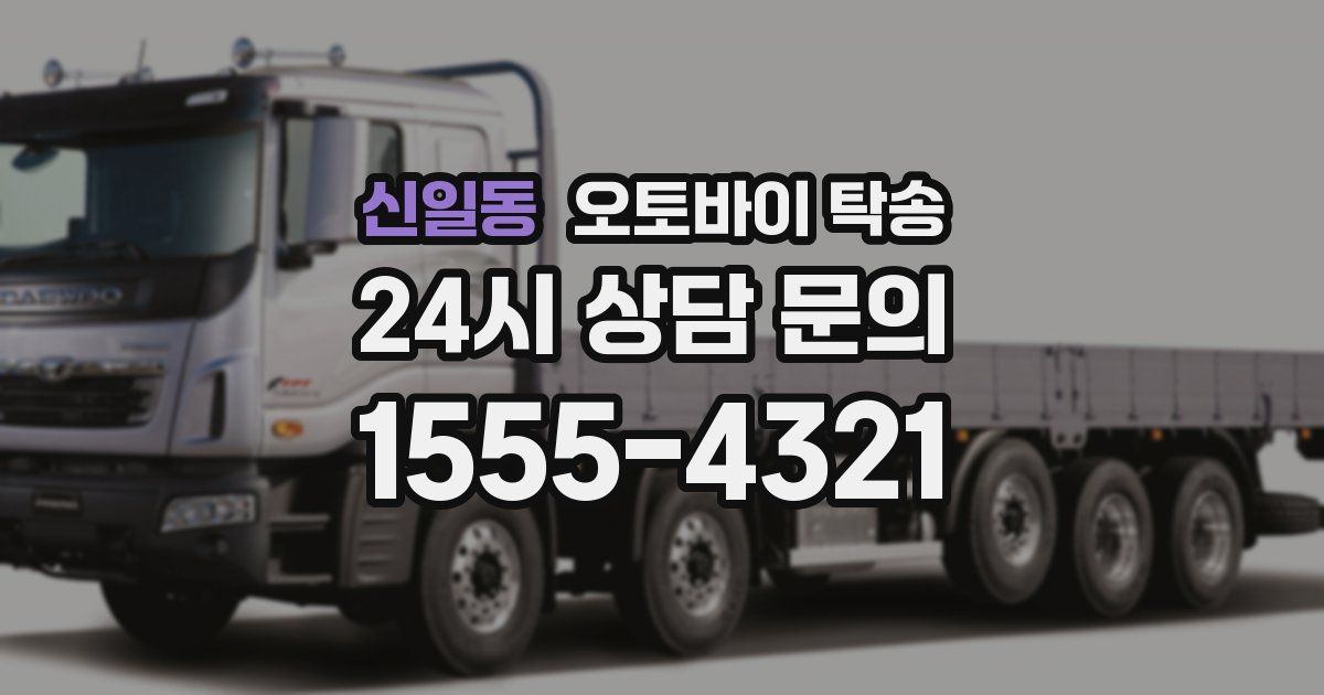 신일동 오토바이 탁송