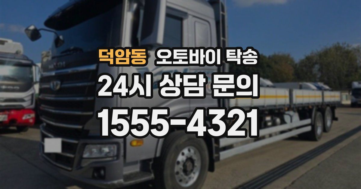 덕암동 오토바이 탁송