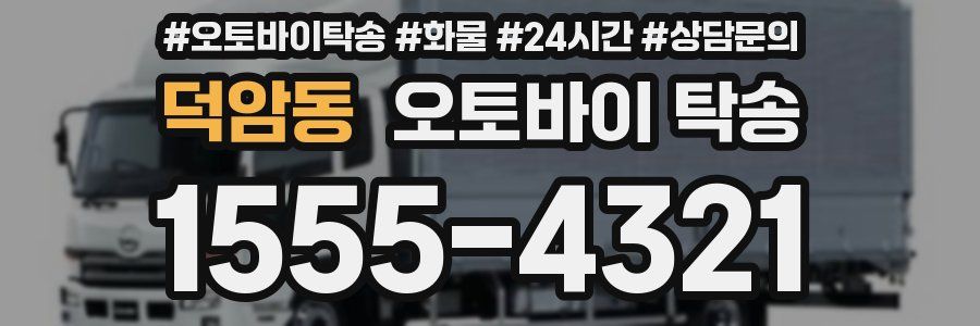 덕암동 오토바이 탁송