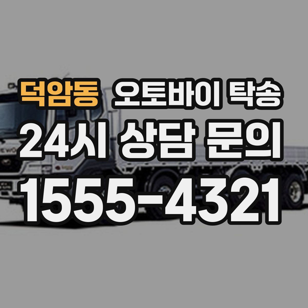 덕암동 오토바이 탁송