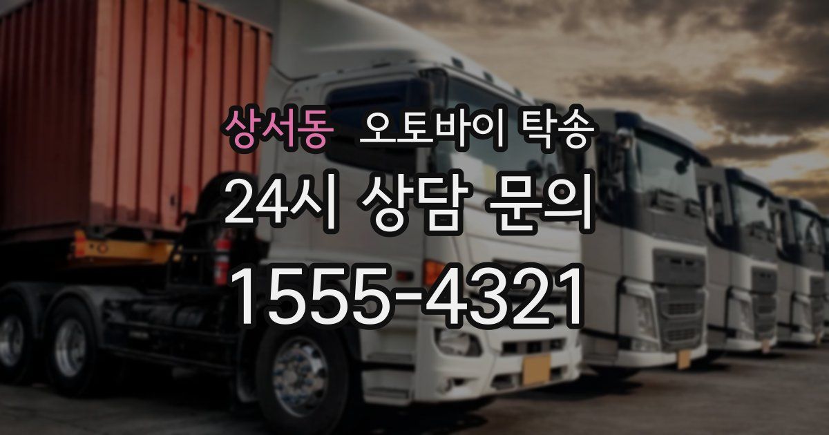상서동 오토바이 탁송
