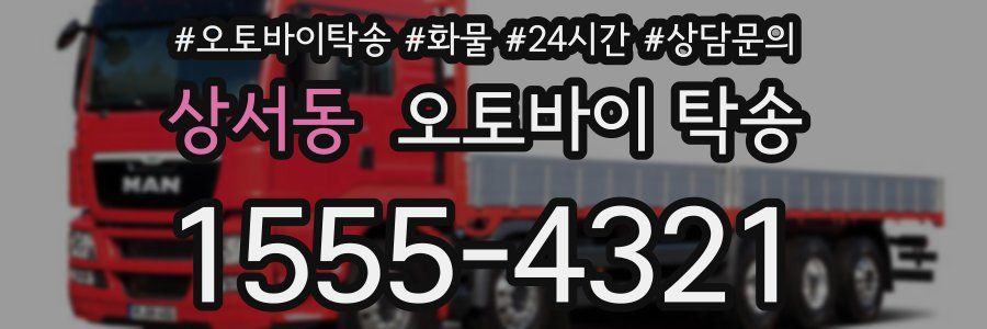 상서동 오토바이 탁송