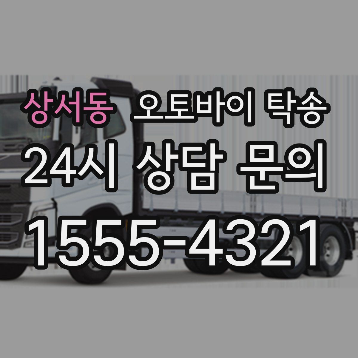 상서동 오토바이 탁송