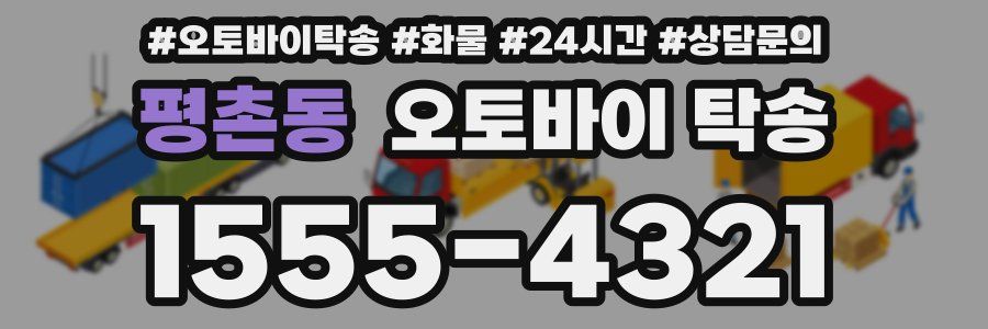 평촌동 오토바이 탁송