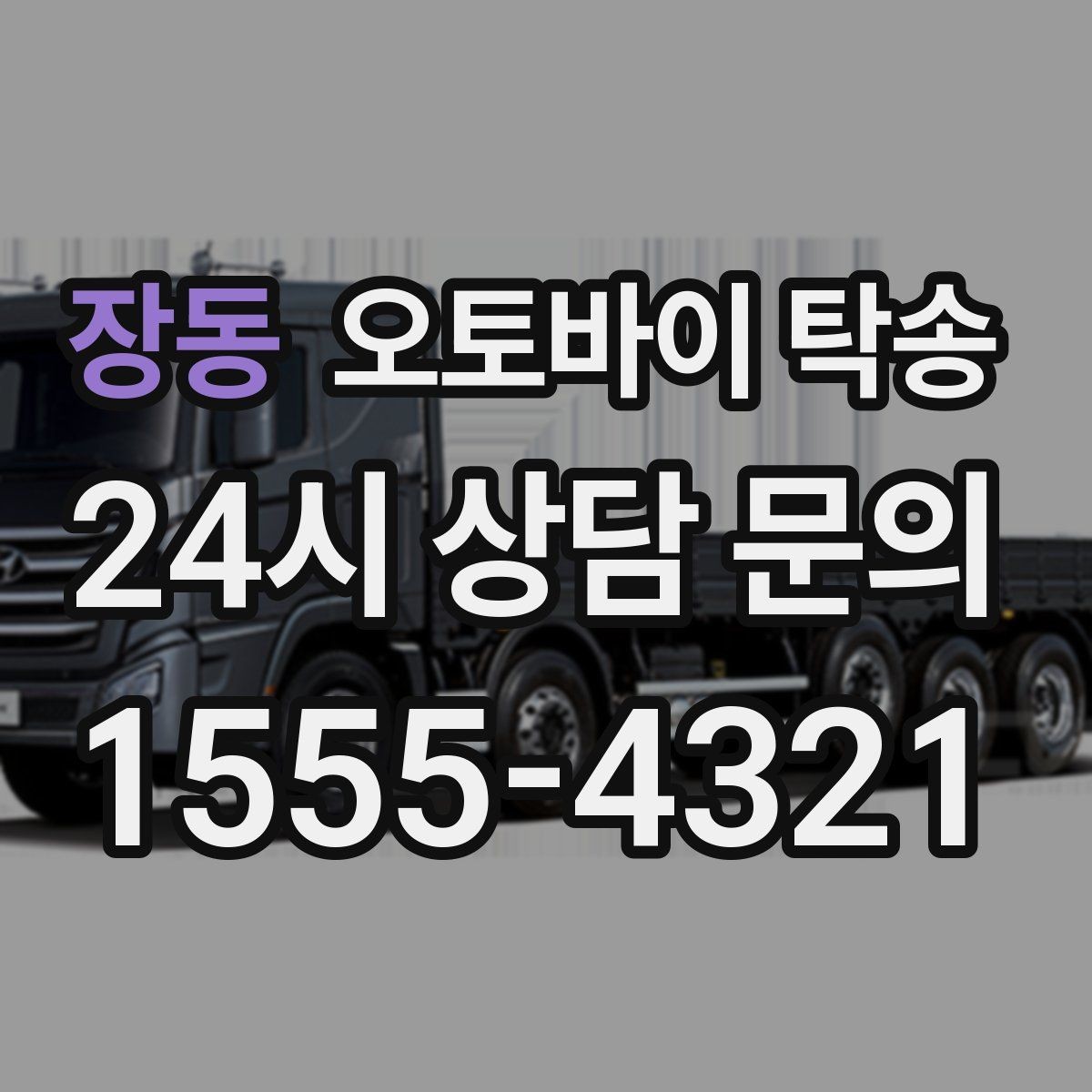 장동 오토바이 탁송 중고 거래 인수 인계 시간을 맞추는 법
