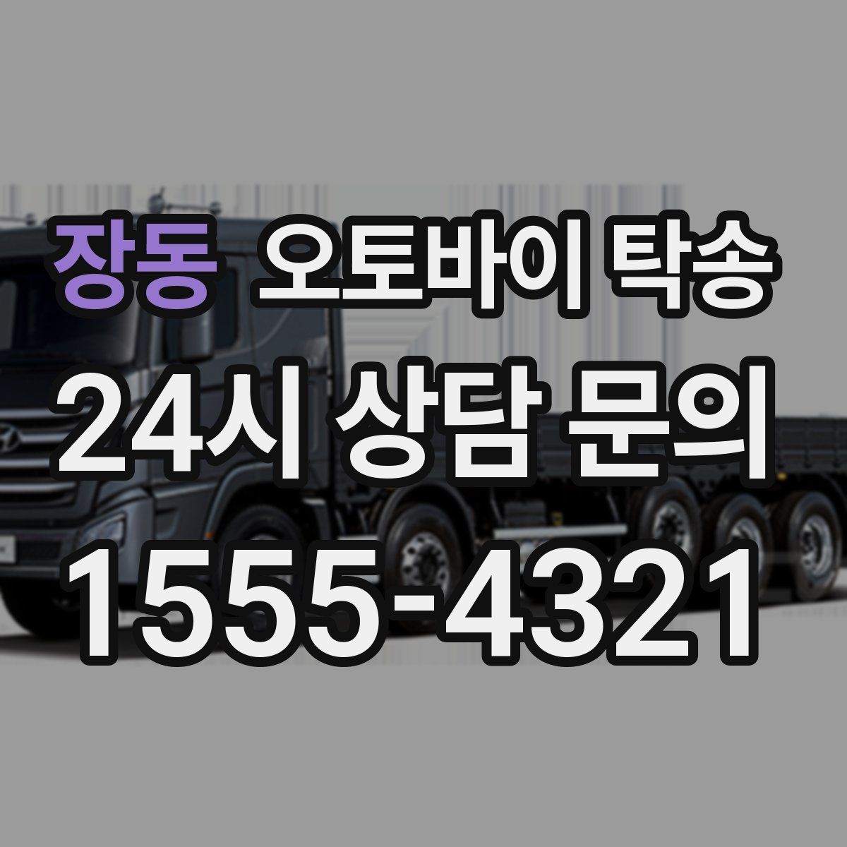 장동 오토바이 탁송