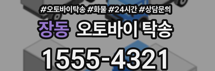 장동 오토바이 탁송