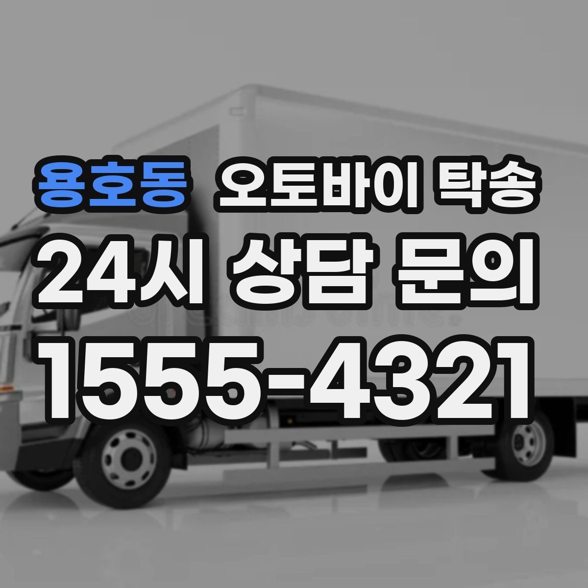 용호동 오토바이 탁송 클러치 슬립 의심될 때 안전 이동