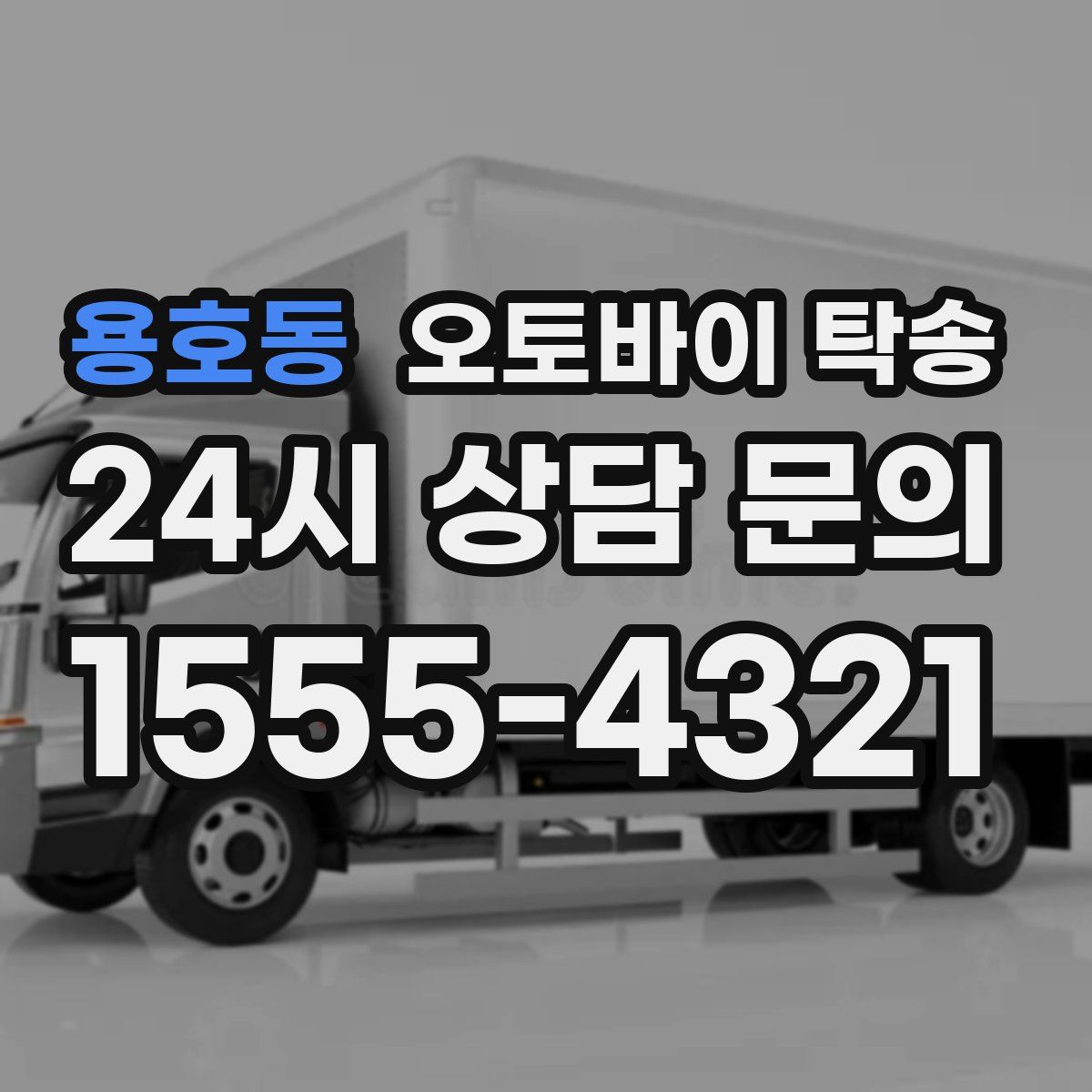 용호동 오토바이 탁송