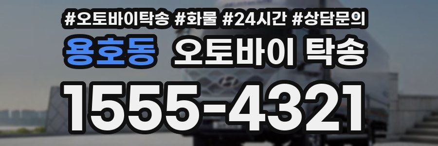 용호동 오토바이 탁송