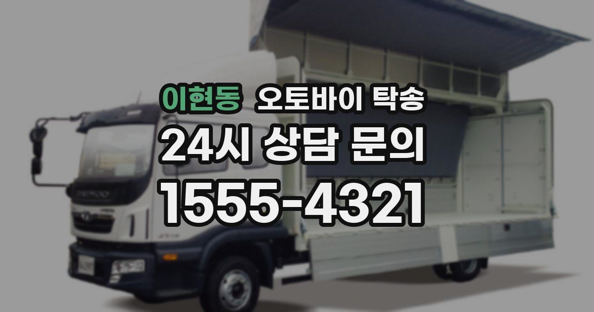 이현동 오토바이 탁송