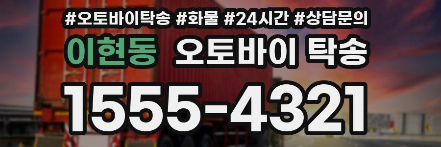 이현동 오토바이 탁송
