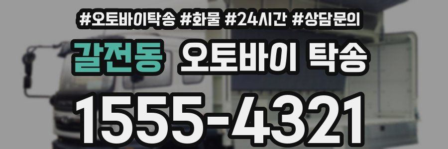 갈전동 오토바이 탁송