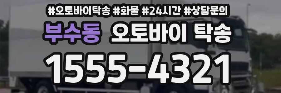 부수동 오토바이 탁송