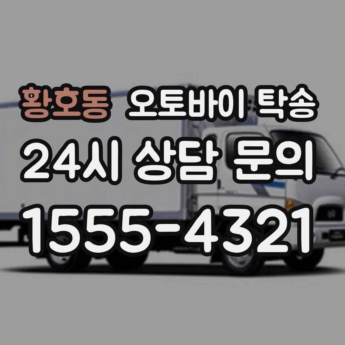 황호동 오토바이 탁송