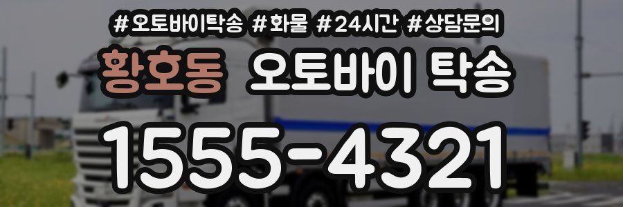 황호동 오토바이 탁송
