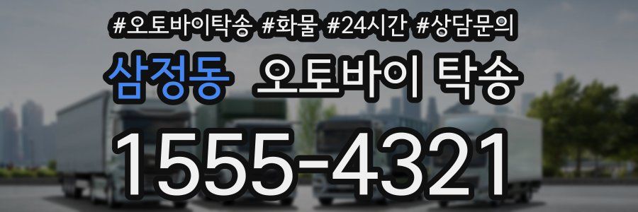 삼정동 오토바이 탁송