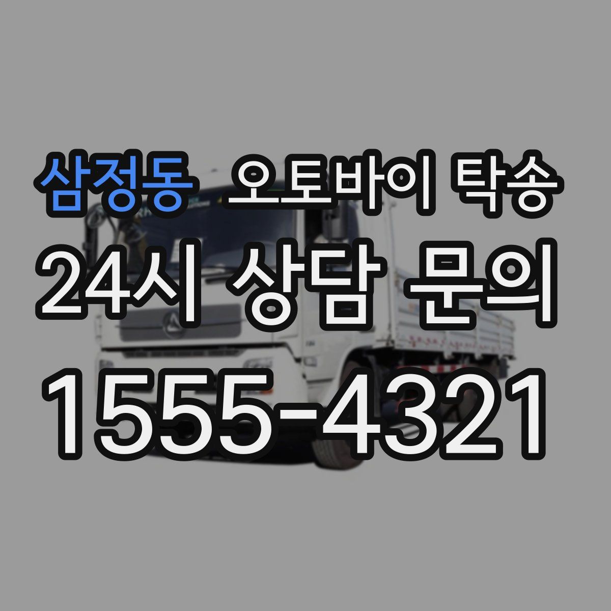 삼정동 오토바이 탁송