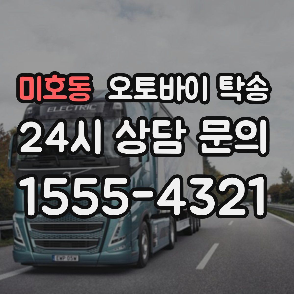 미호동 오토바이 탁송