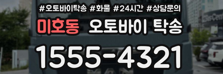 미호동 오토바이 탁송