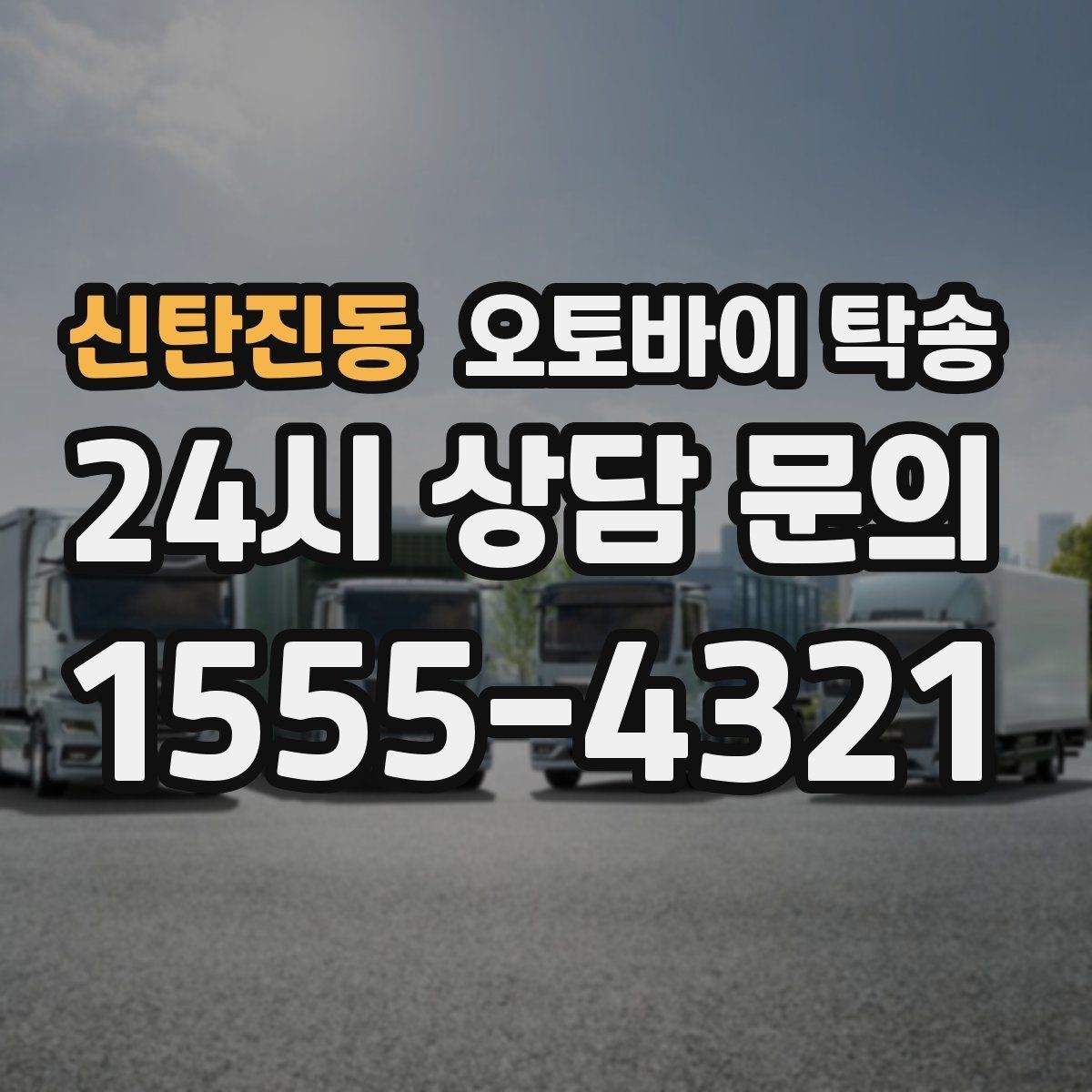 신탄진동 오토바이 탁송 대형 오토바이 이동 시 준비 사항
