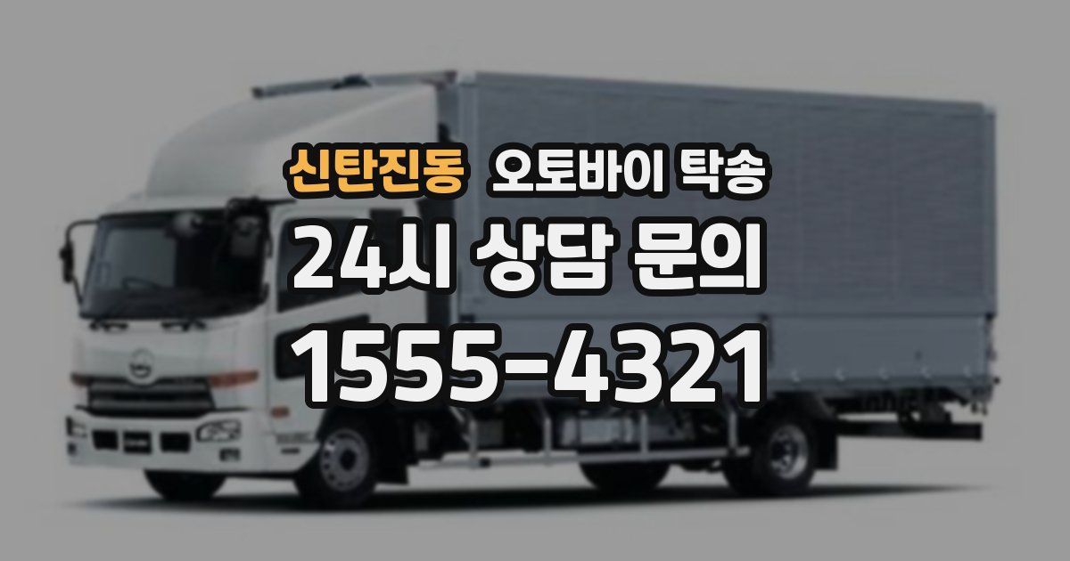 신탄진동 오토바이 탁송