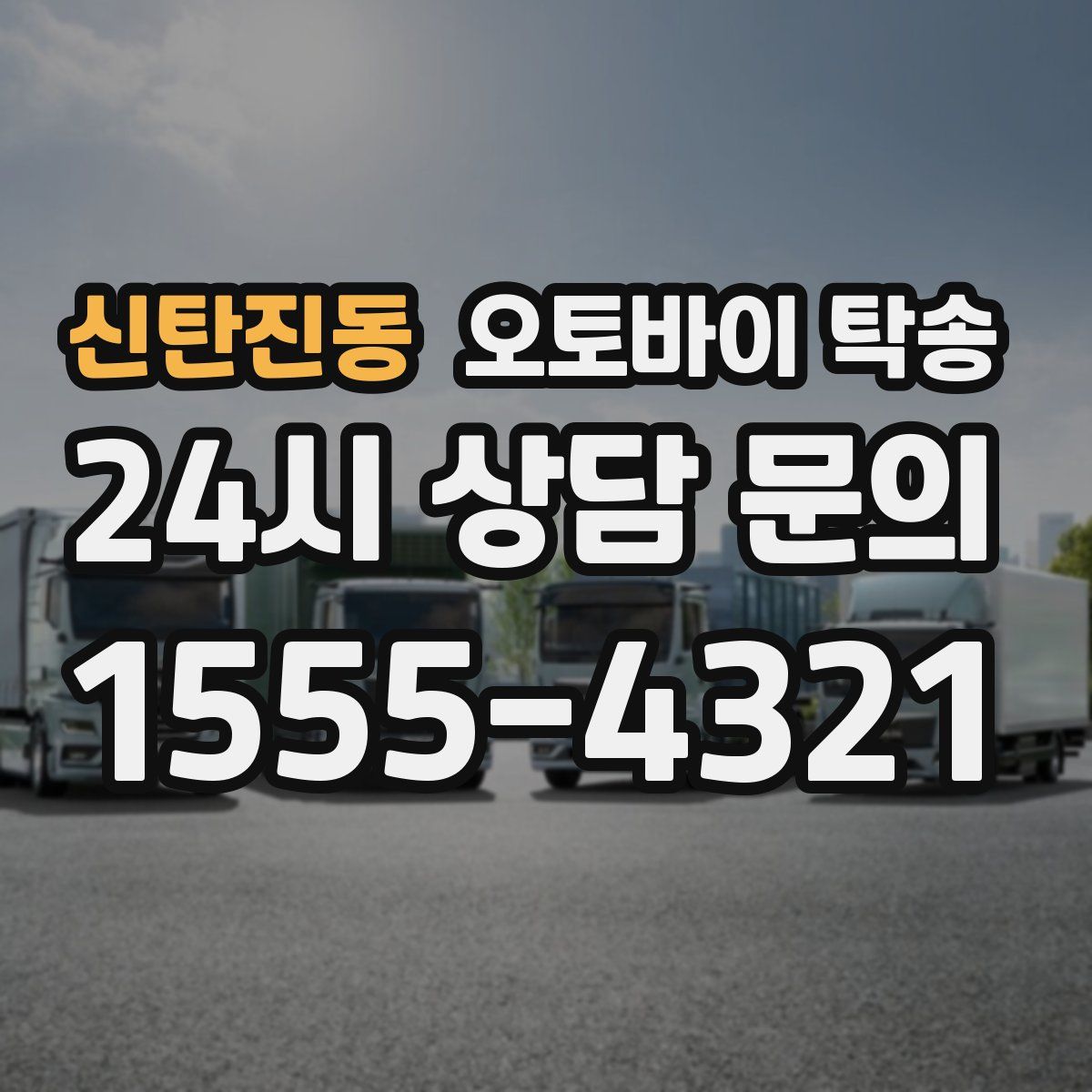 신탄진동 오토바이 탁송