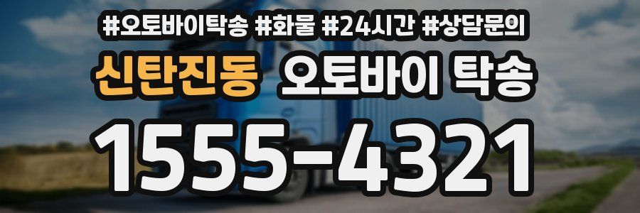 신탄진동 오토바이 탁송