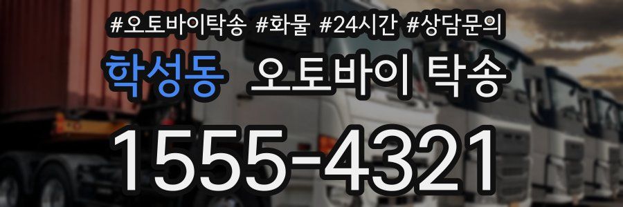 학성동 오토바이 탁송