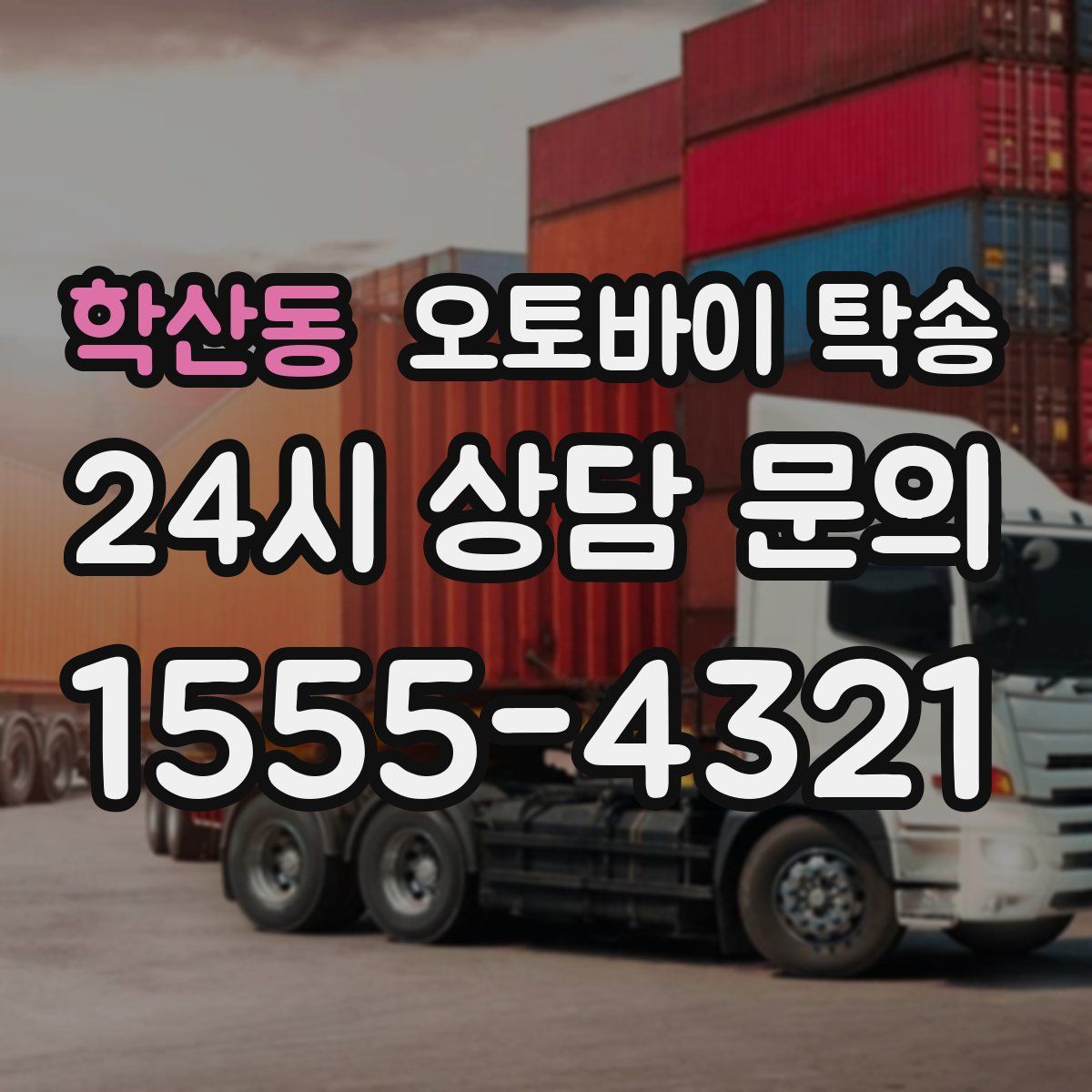 학산동 오토바이 탁송