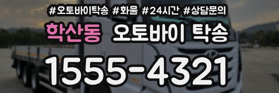학산동 오토바이 탁송