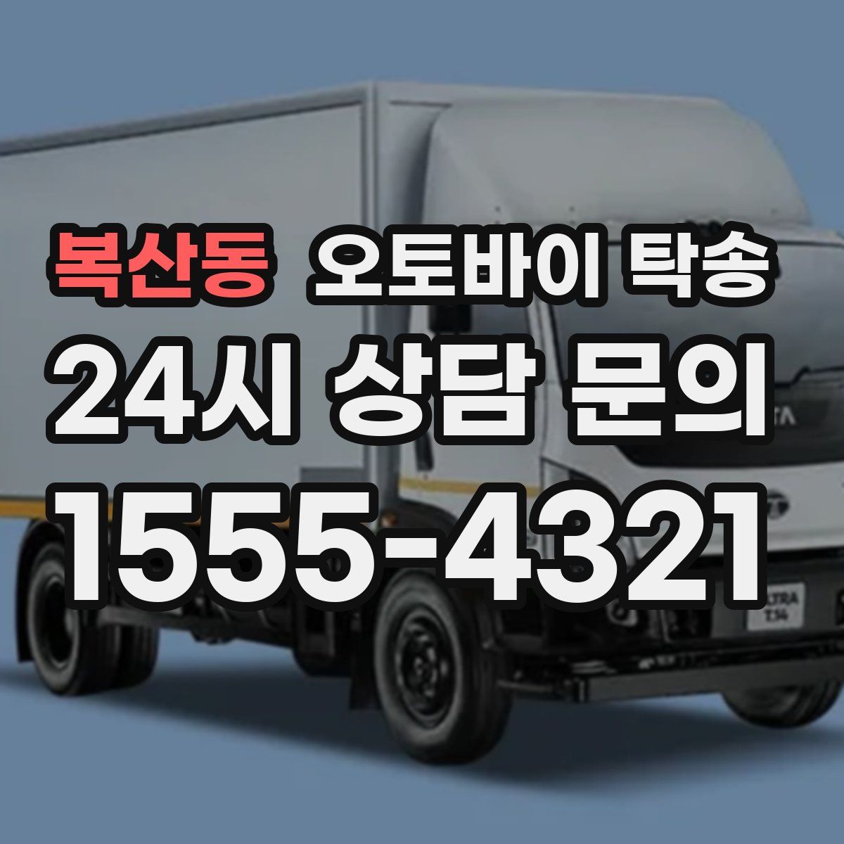 복산동 오토바이 탁송