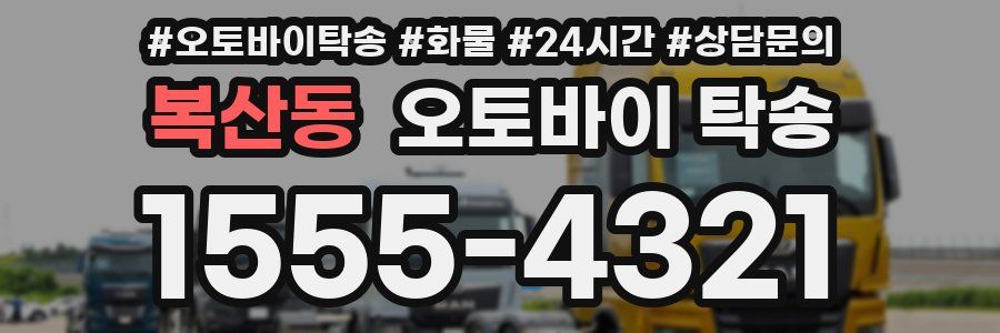 복산동 오토바이 탁송