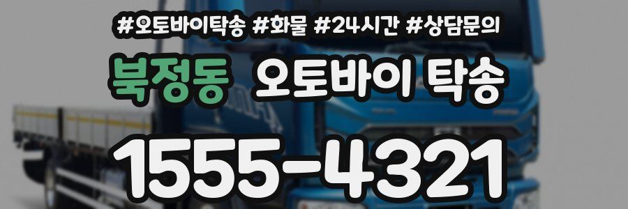 북정동 오토바이 탁송