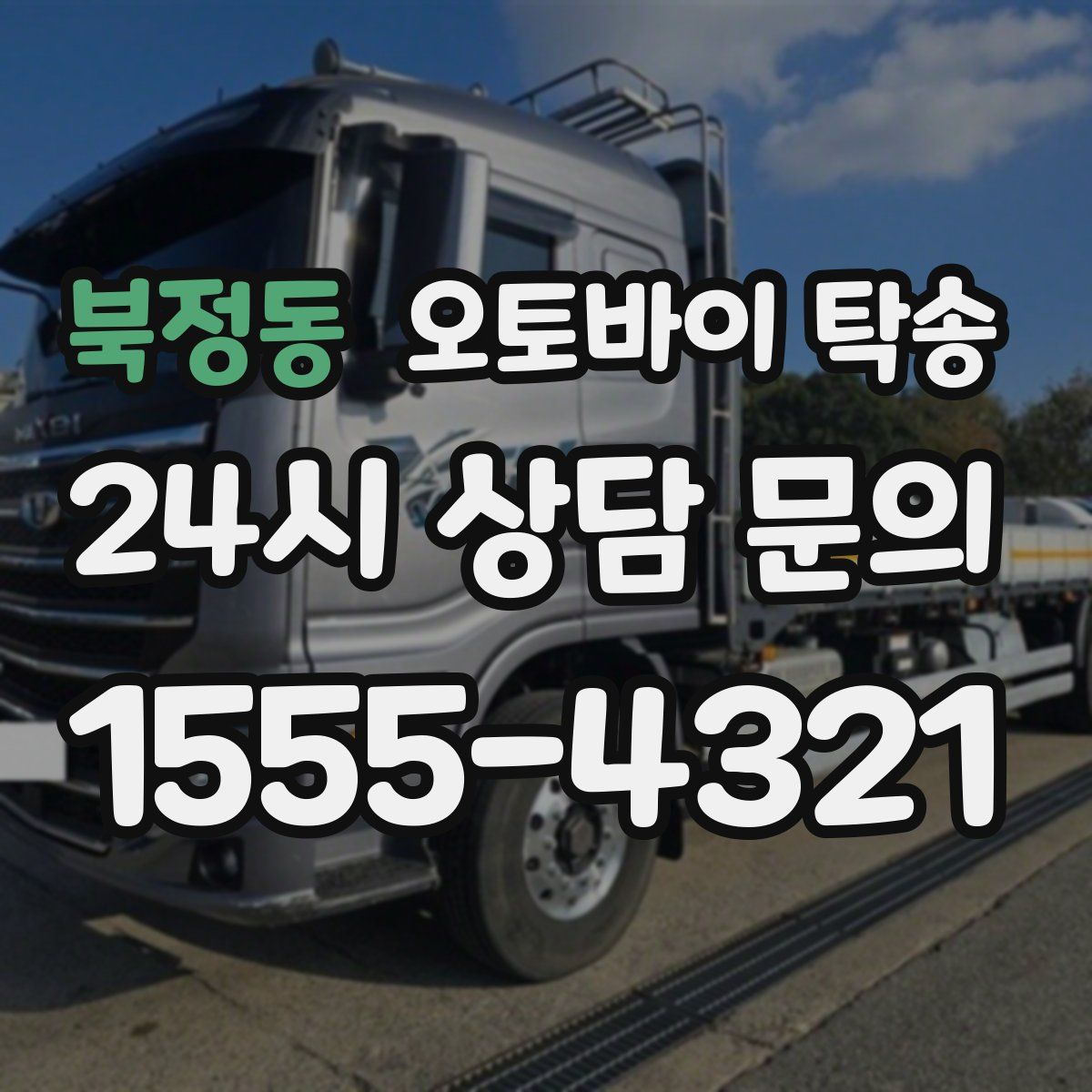 북정동 오토바이 탁송