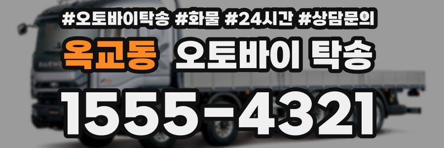 옥교동 오토바이 탁송