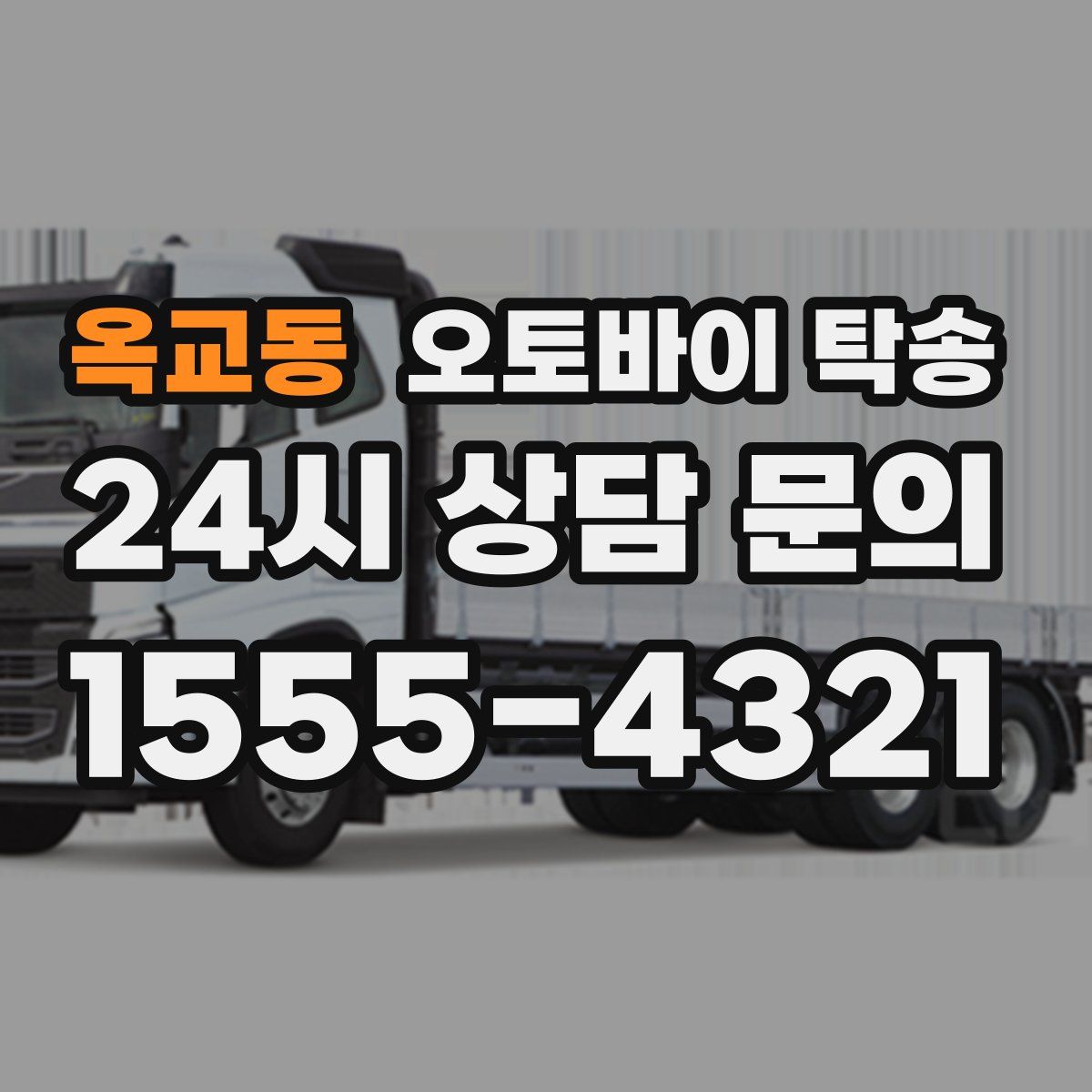 옥교동 오토바이 탁송