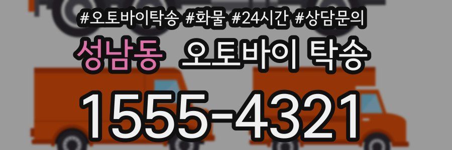 성남동 오토바이 탁송