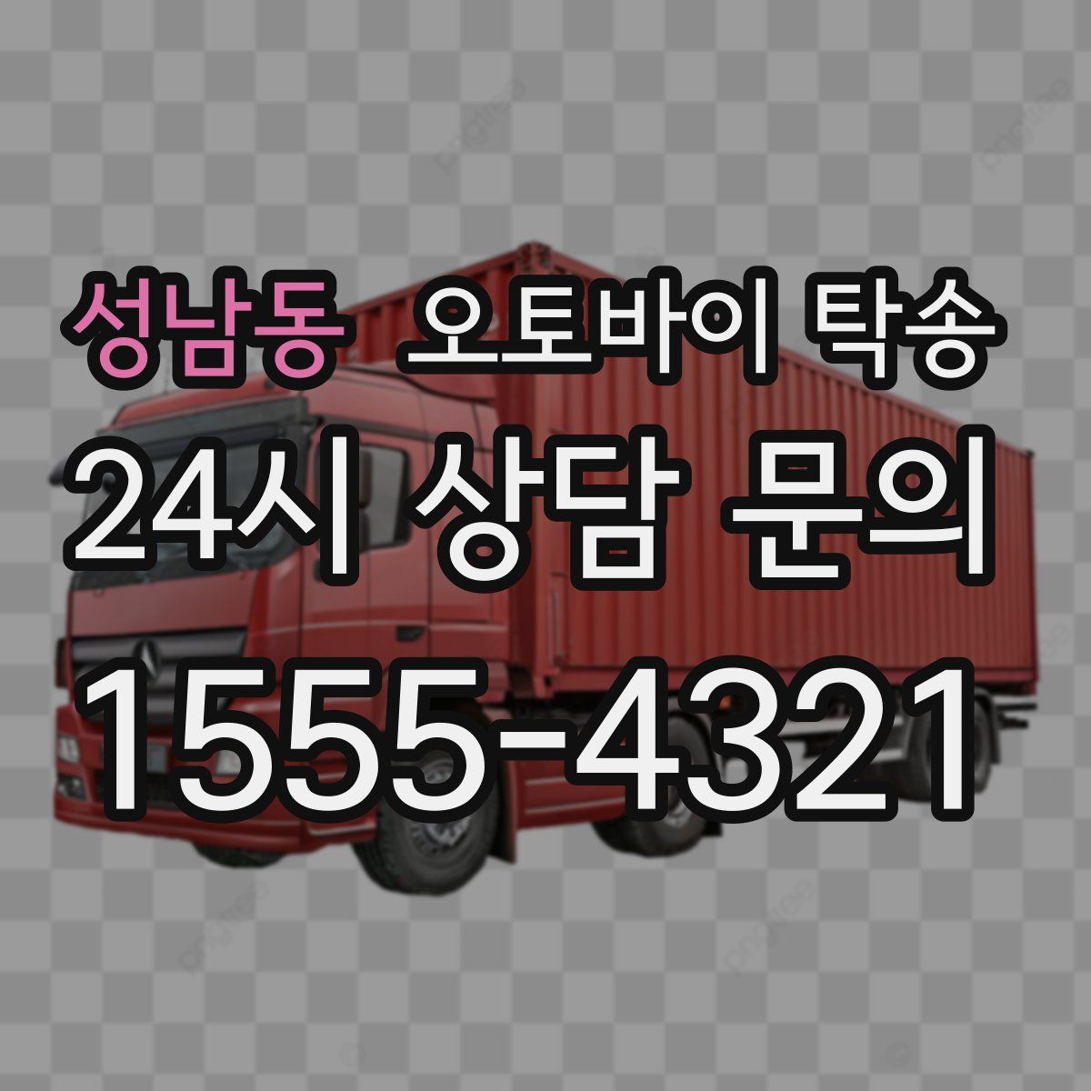 성남동 오토바이 탁송