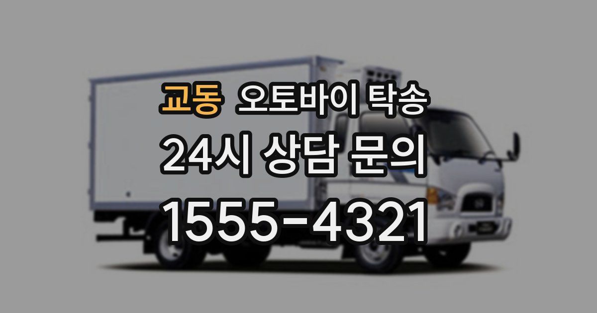 교동 오토바이 탁송