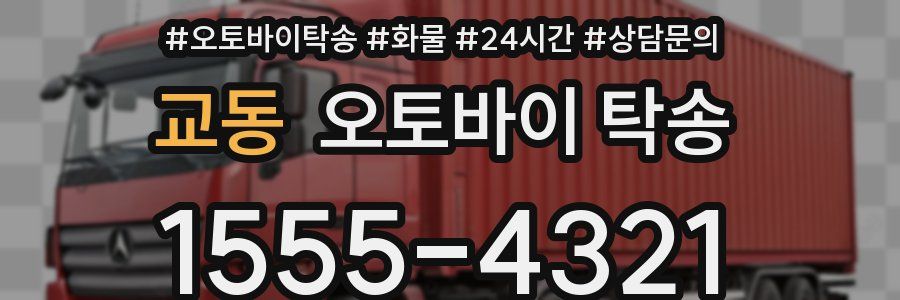 교동 오토바이 탁송