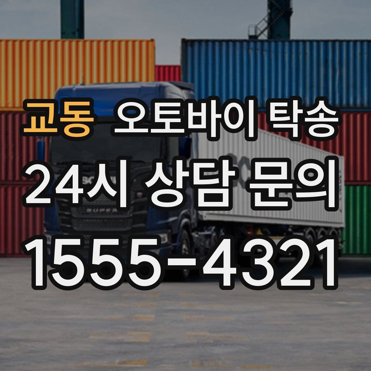 교동 오토바이 탁송