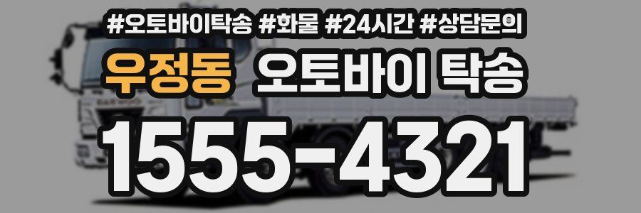 우정동 오토바이 탁송