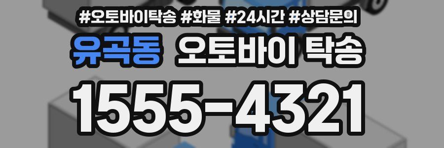 유곡동 오토바이 탁송