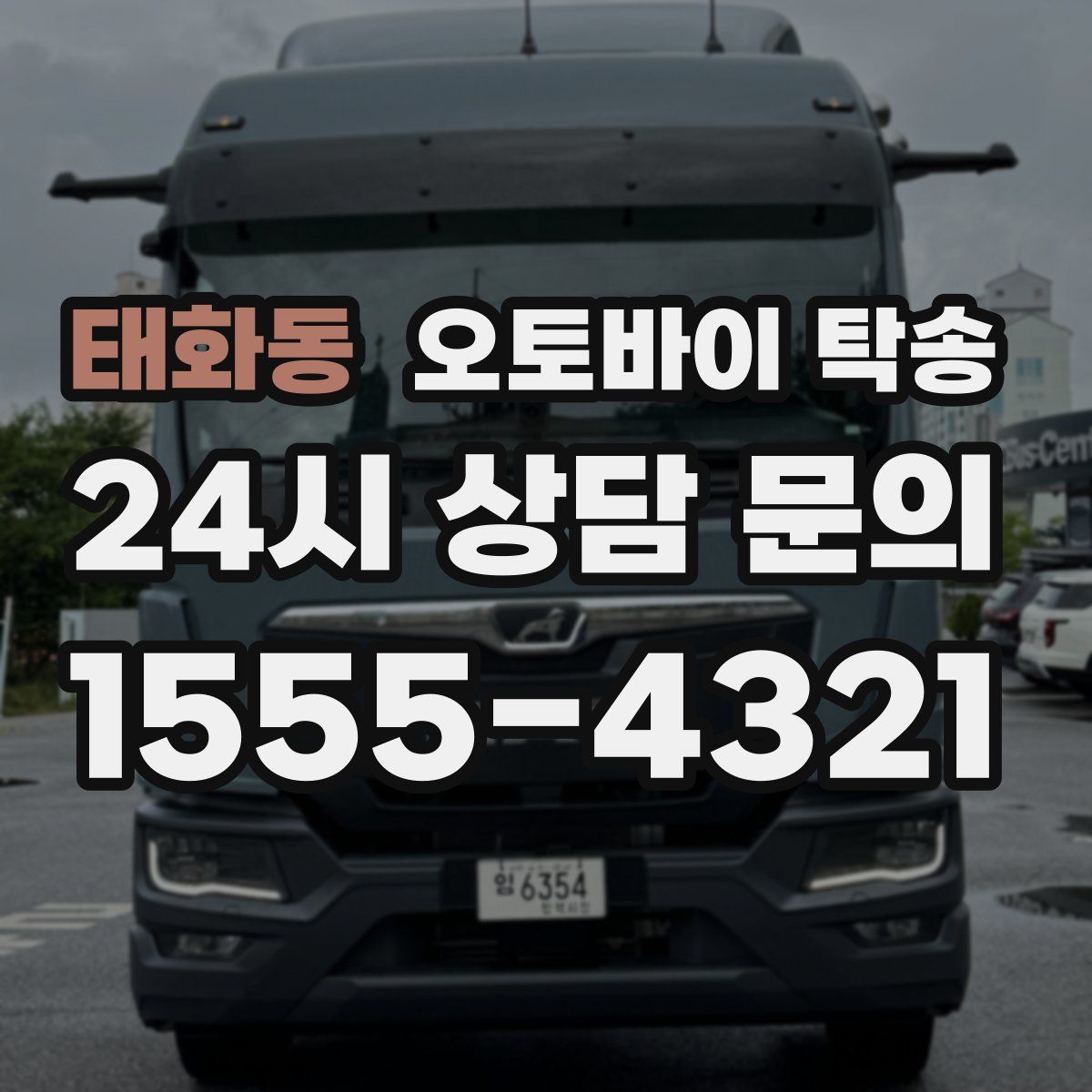 태화동 오토바이 탁송