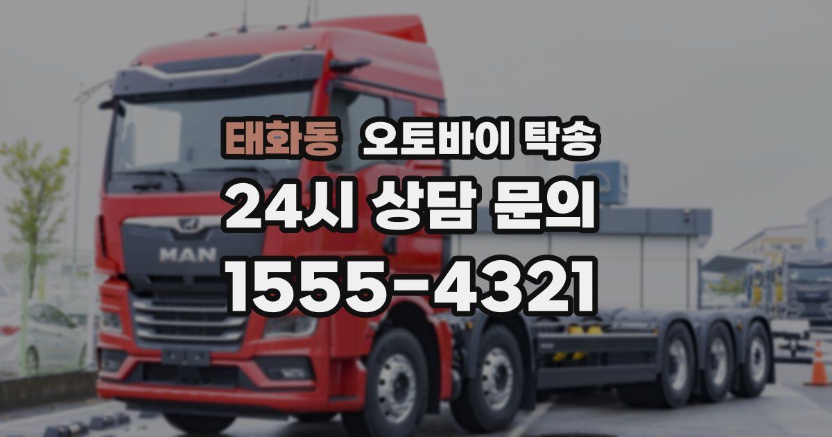 태화동 오토바이 탁송