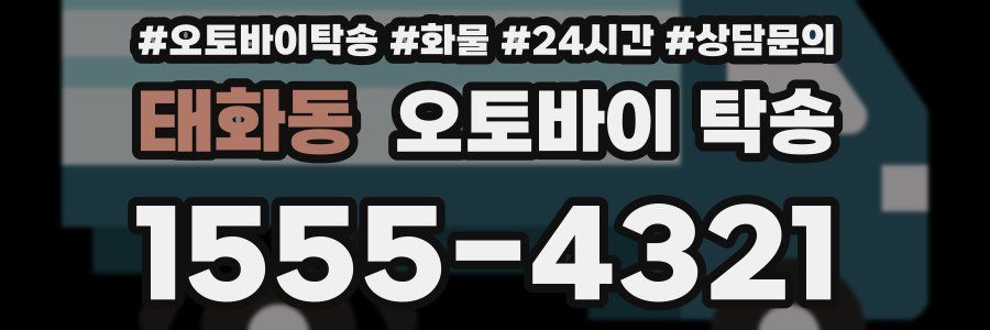 태화동 오토바이 탁송